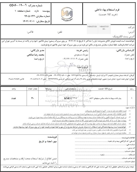 استعلام رولر باکت مربوط به سنک میکس سیلوهای 3 گانه