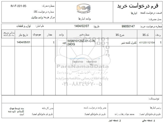 استعلام کنترل کننده شیر 