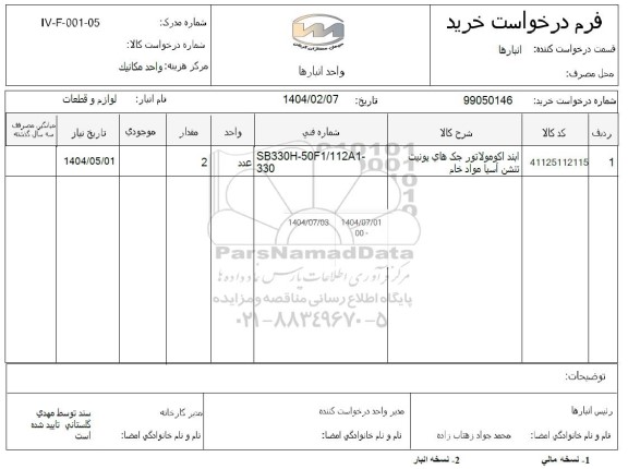 استعلام ابند اکومولاتور جک های یونیت تنشن آسیا مواد خام 