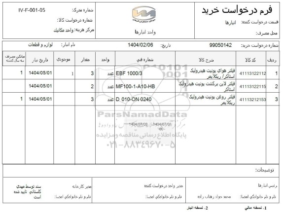 استعلام فیلتر هوای یونیت هیدرولیک استاکر.....
