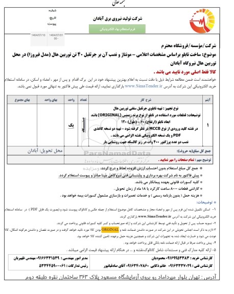 استعلام تهیه تابلوی جرثقیل سقفی توربین هال  ...