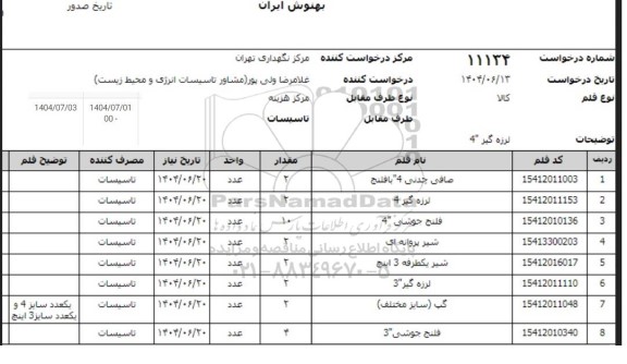 استعلام لرزه گیر