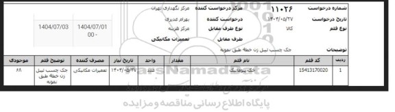 استعلام جک پنوماتیک