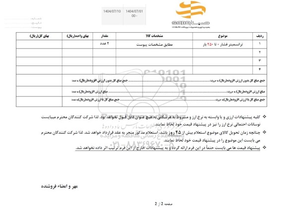 استعلام ترانسمیتر فشار 0 تا 250 بار 