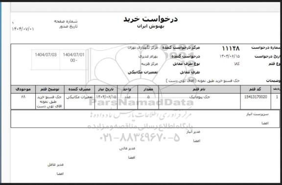 استعلام جک پنوماتیک