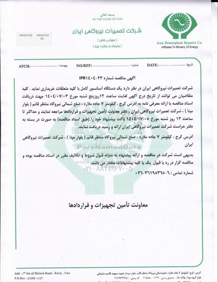 مناقصه خرید یک دستگاه آسانسور کامل با کلیه متعلقات