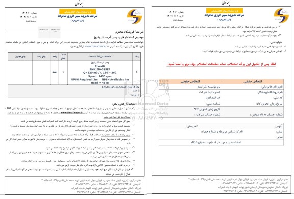 استعلام خرید پمپ آب سانتریفیوژ 