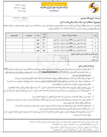 استعلام خرید پالت پلاستیکی قفسه انبار 