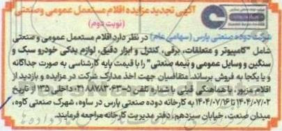 مزایده اقلام مستعمل عمومی و صنعتی تجدید - نوبت دوم