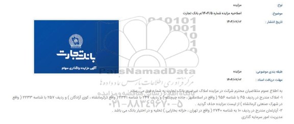 مزایده فروش املاک و مستغلات اصلاحیه