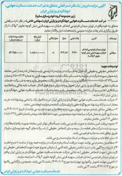 مزایده فروش یک فقره سرقفلی به متراژ 133.87