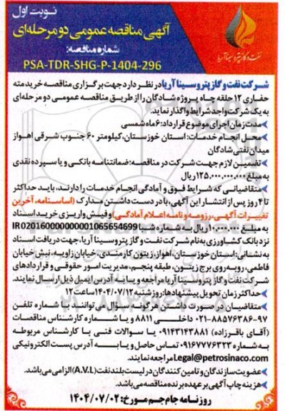 مناقصه خرید مته حفاری 12 حلقه چاه پروژه شادگان 