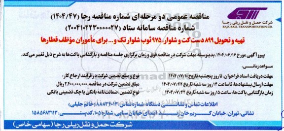 مناقصه تهیه و تحویل 899 دست کت و شلوار، 975 ثوب شلوار تک و ... برای مأموران موظف قطارها