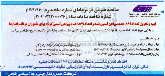 مناقصه تهیه و تحویل تعداد 1869 عدد پیراهن آستین بلند و تعداد 1869 عدد پیراهن آستین کوتاه ...