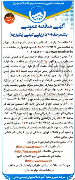 مناقصه خرید تعداد 20 عد  شیرآلات کنترلی 