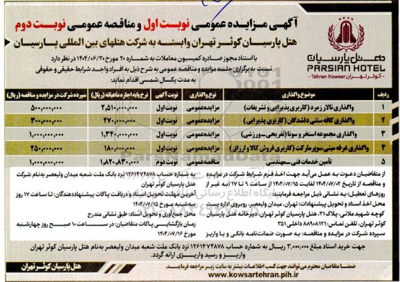 مزایده و مناقصه واگذاری تالار زمرد ...