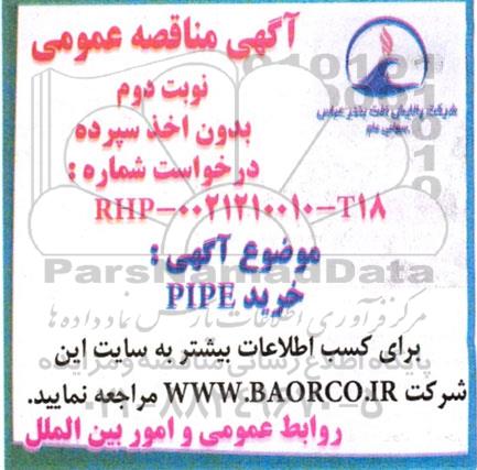 مناقصه خرید PIPE- نوبت دوم 