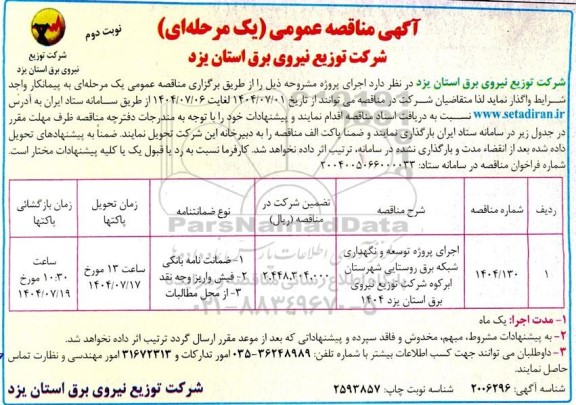 مناقصه اجرای پروژه توسعه و نگهداری شبکه برق روستایی ... نوبت دوم