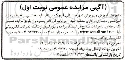 مزایده واگذاری بخشی از فضاهای مازاد آموزشی، تجاری و اداری