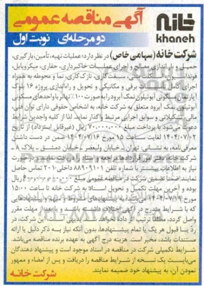 آگهی مناقصه عمومی عملیات تهیه. تامین. بارگیری. حمل و بار اندازی مصالح و اجرای عملیات خاکبرداری