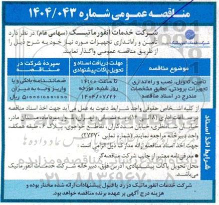 مناقصه عمومی تامین، تحویل، نصب و راه اندازی تجهیزات برودتی