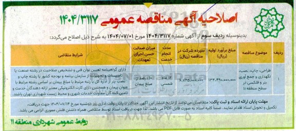 مناقصه تولید اقلام گیاهی و نگهداری مرکز تحقیقات ،آموزش و مشاوره گل و گیاه.... اصلاحیه