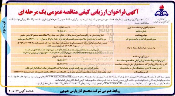 فراخوان ارزیابی کیفی مناقصه اصلاح ساختمان های تکریم مراجعین، حمل و نقل و رختکن ... نوبت دوم