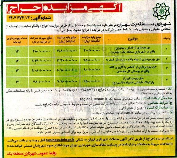 مزایده حراج بهره برداری از فضای رستوران ....