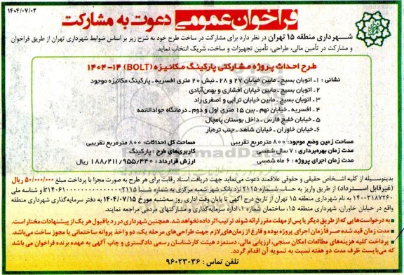 فراخوان عمومی دعوت به مشارکت طرح احداث پروژه مشارکتی پارکینگ مکانیزه 