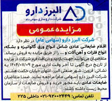 مزایده اقلام ضایعاتی عادی 