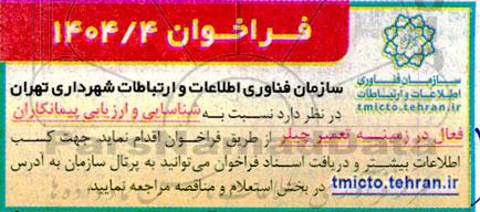 فراخوان شناسایی و ارزیابی پیمانکاران فعال در زمینه تعمیر چیلر 