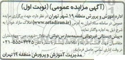 مزایده اجاره  پیش دبستانی غیر دولتی ضمیمه مدارس دولتی