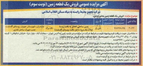 آگهی مزایده عمومی فروش یک قطعه زمین (نوبت سوم)