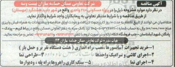 مناقصه خرید تجهیزات آسانسورها ، نصب ، راه اندازی ...