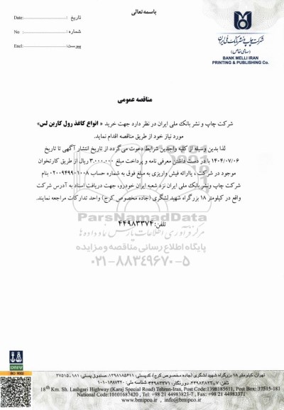 مناقصه عمومی خرید «انواع کاغذ رول کاربن لس»