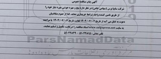 مناقصه عمومی پیچ و مهره جوشی