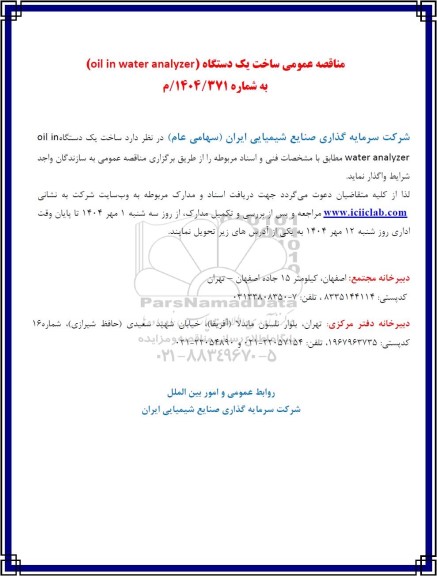مناقصه عمومی ساخت یک دستگاه (oil in water analyzer)