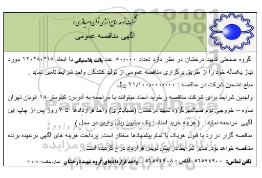 مناقصه تامین تعداد 50.000 عدد پالت پلاستیکی با ابعاد 15*80*120 مورد نیاز یکساله 