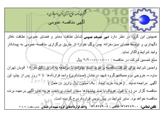 مناقصه عمومی امور خدمات عمومی شامل نظافت معابر و فضای عمومی، نظافت دفاتر ...