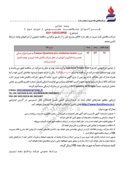 مناقصه عمومی خرید Tannas Quantum pro oxidation tester به همراه لوازم یدکی ...- نوبت دوم 