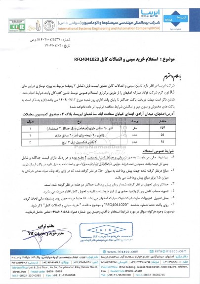  استعلام خرید سینی و اتصالات کابل