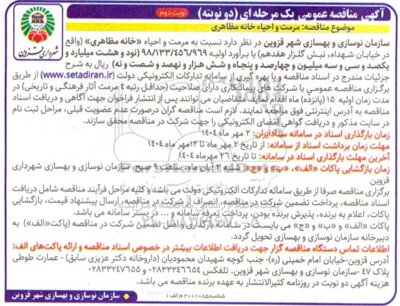 مناقصه مرمت و احیاء خانه مظاهری- نوبت دوم 