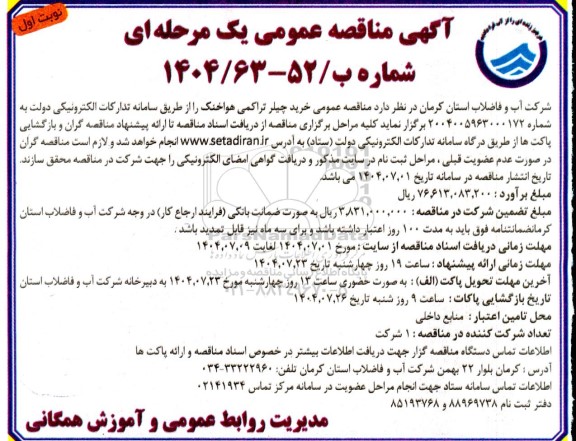 مناقصه عمومی خرید چیلر تراکمی هواخنک