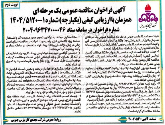 فراخوان مناقصه انجام خدمات بازرسی فنی پالایشگاه پنجم ...