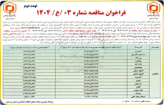 مناقصه اجرای پروژه طرح هادی روستایی (عملیات آسفالتی ) - نوبت دوم 