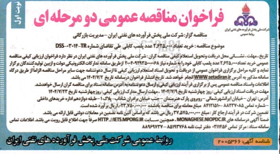 مناقصه خرید تعداد 2.625.000 عدد پلمب کابلی