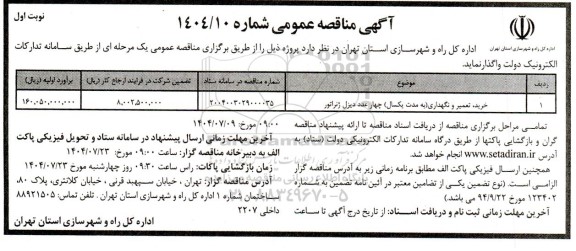 مناقصه خرید، تعمیر و نگهداری (به مدت یکسال) چهار عدد دیزل ژنراتور