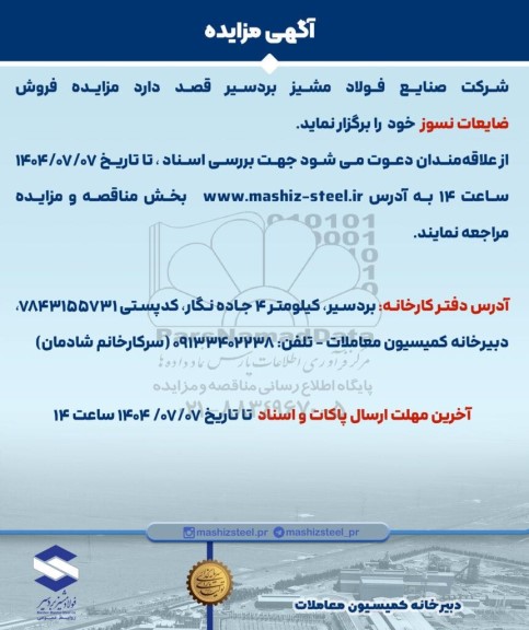 مزایده فروش ضایعات نسوز
