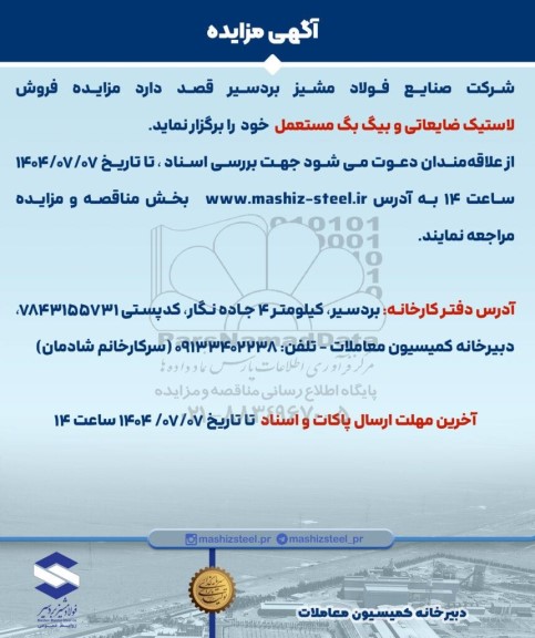 مزایده فروش لاستیک ضایعاتی و بیگ بگ مستعمل