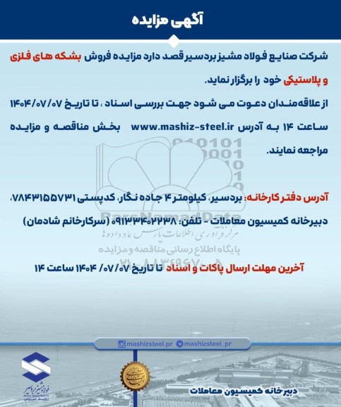 مزایده فروش بشکه های فلزی و پلاستیکی 